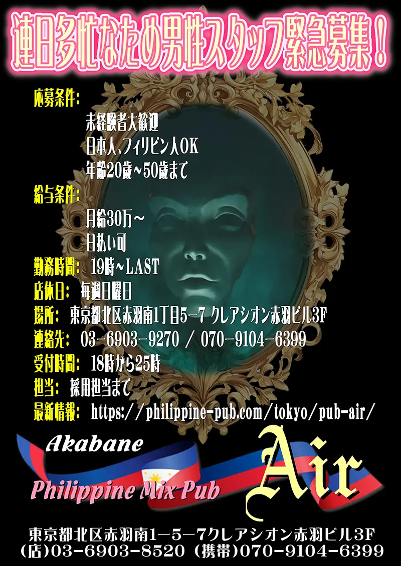 東京都北区赤羽南1丁目5ー7 クレアシオン赤羽ビル3FにあるPhilippine Mix Pub Air(フィリピンミックスパブ エアー)男性スタッフ急募中!!