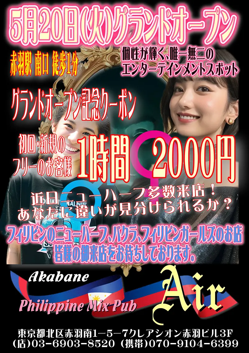 東京都北区のフィリピンミックスパブ Philippine Mix Pub Air(フィリピンミックスパブ エアー)