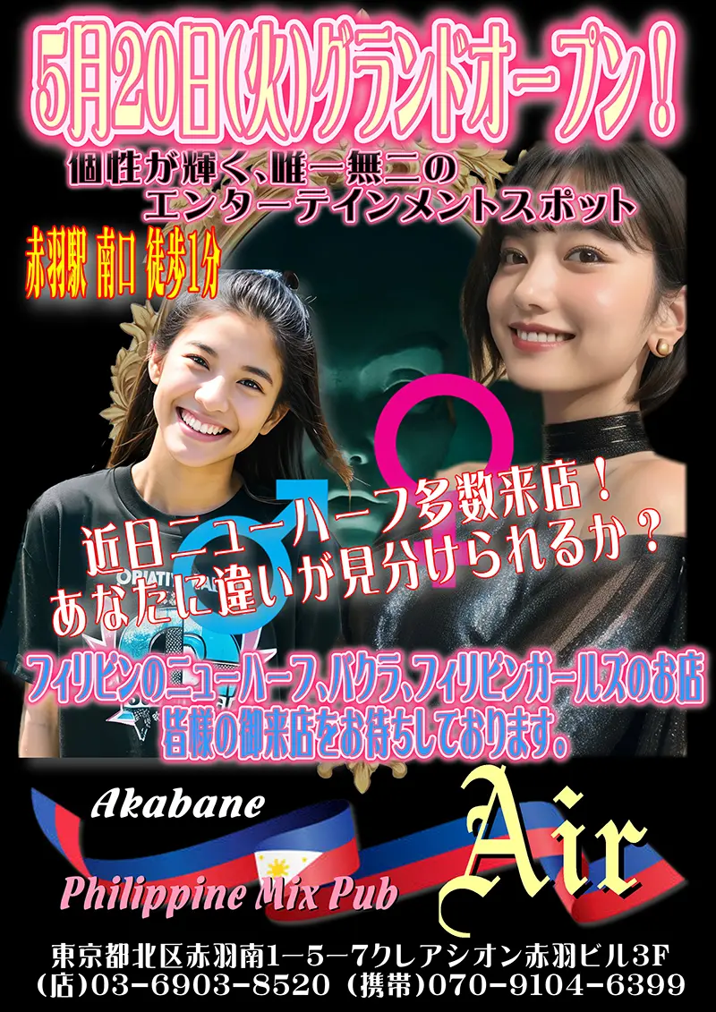 東京都北区のフィリピンミックスパブ Philippine Mix Pub Air(フィリピンミックスパブ エアー)