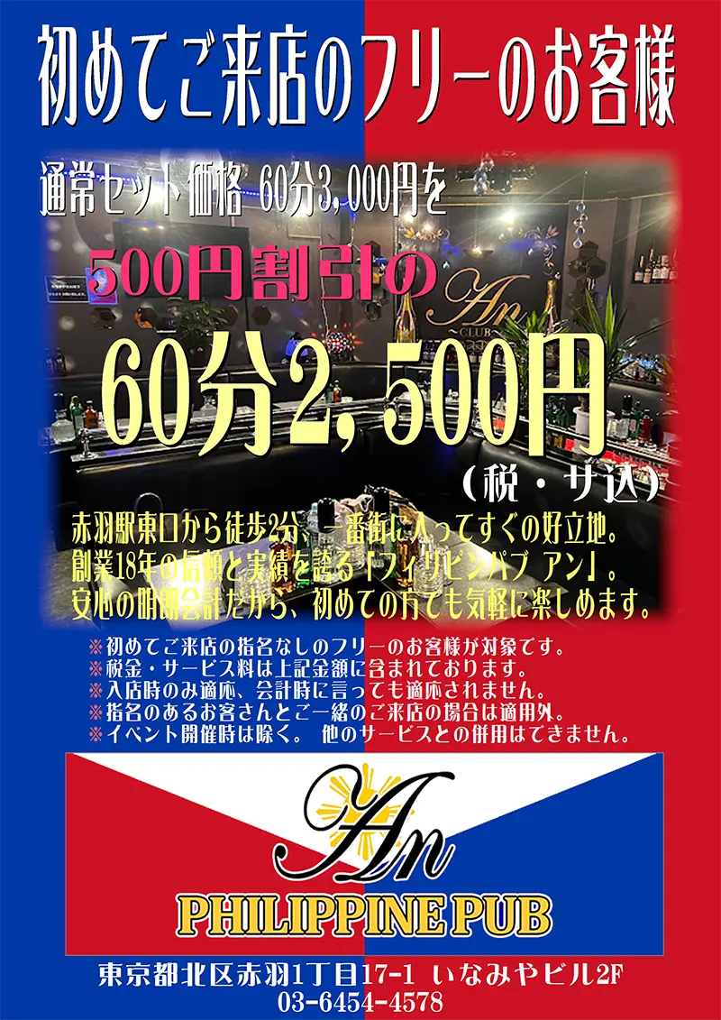 東京都北区赤羽のフィリピンパブ アン(An)・クーポン