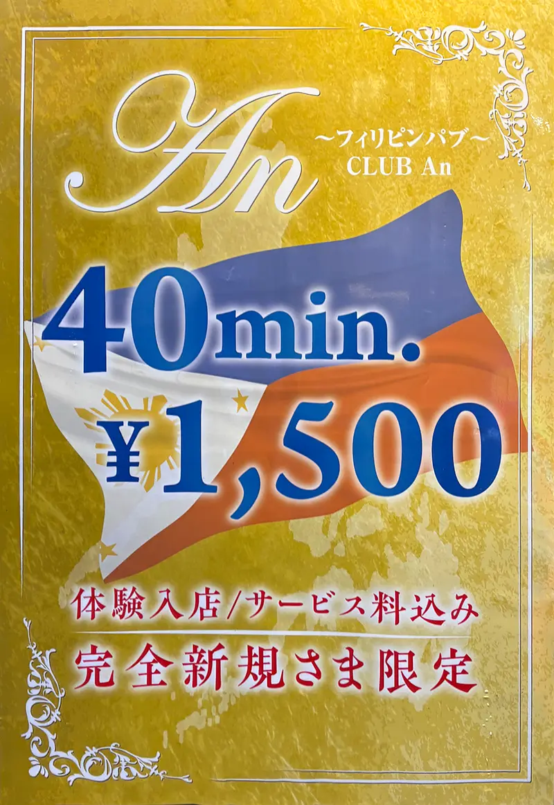 東京都北区赤羽のフィリピンパブ アン(An)・クーポン