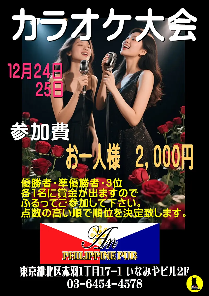 アン・カラオケ大会開催のお知らせ
