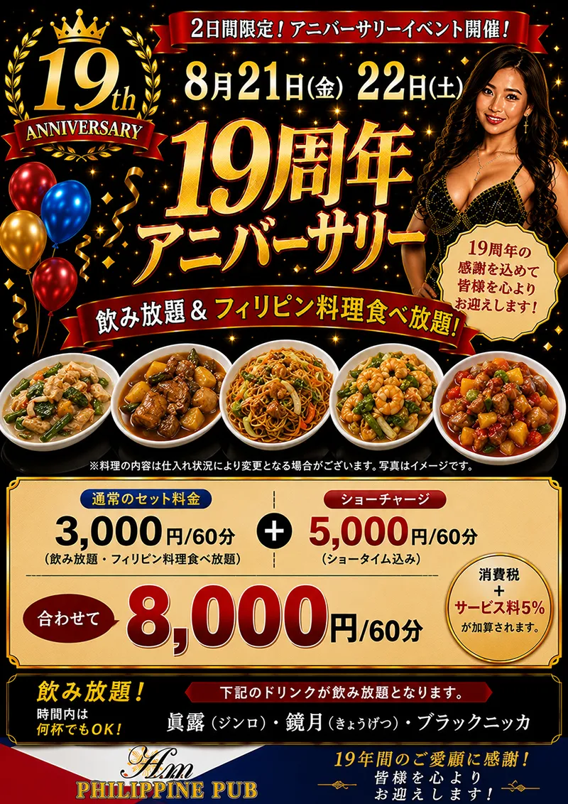 アン・19周年アニバーサリー開催のお知らせ