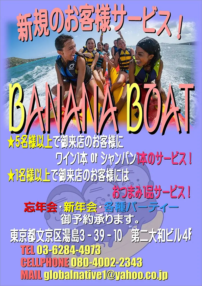 東京・湯島・上野のフィリピンパブ BANANA BOAT(バナナボート)新規のお客様サービス!