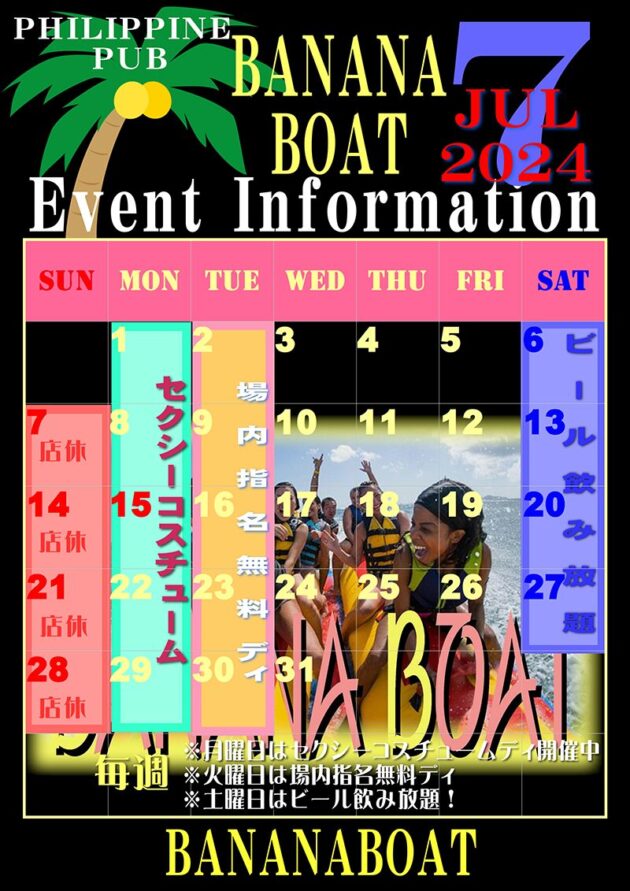 バナナボート・2024年7月のイベントカレンダー