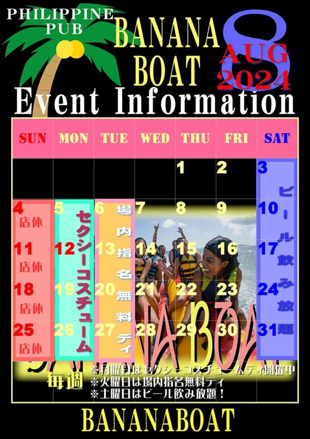 バナナボート・2024年8月のイベントカレンダー