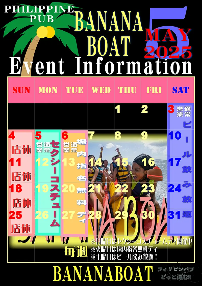 東京・湯島・上野のフィリピンパブ BANANA BOAT(バナナボート)2025年5月のイベントカレンダー