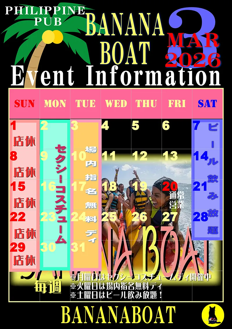 バナナボート・2026年3月のイベントカレンダー