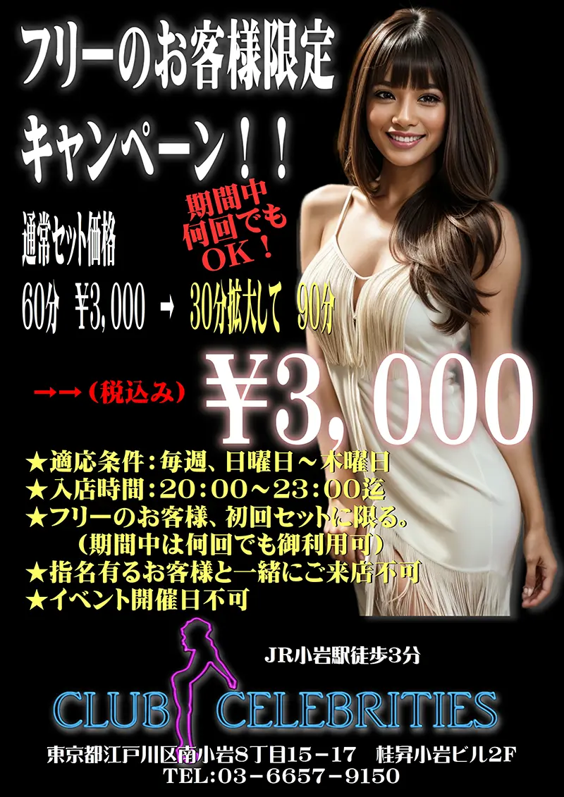 東京都江戸川区西小岩のフィリピンパブ Celebrities(セレブリティース)フリーのお客様限定キャンペーン
