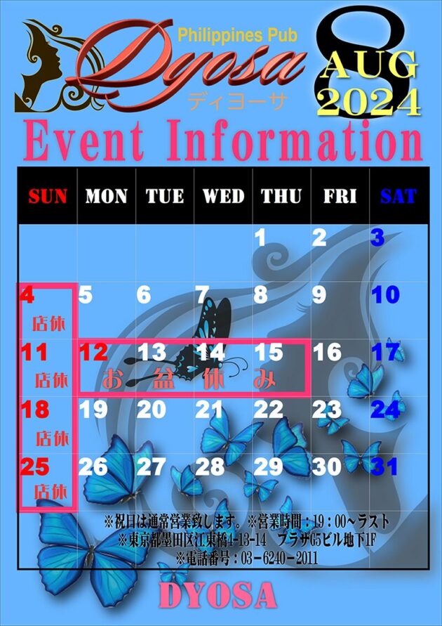 ディヨーサ・2024年8月のイベントカレンダー