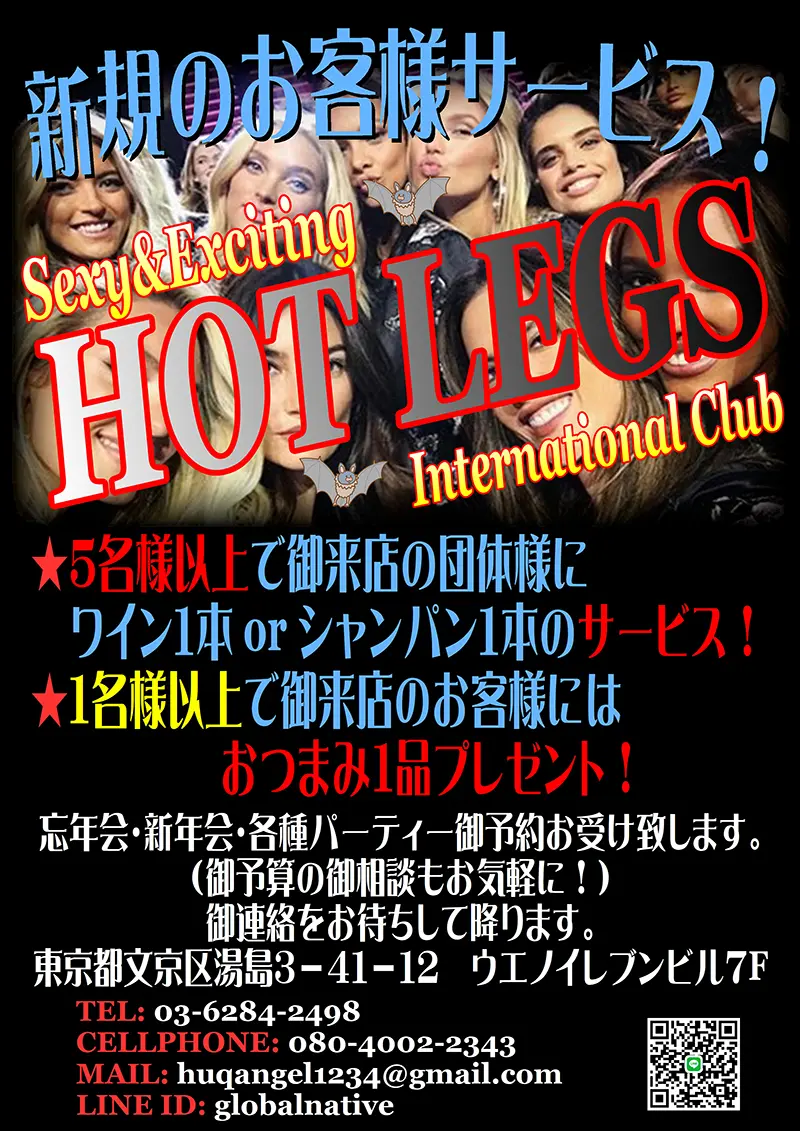 東京都文京区湯島のインターナショナルパブ HOT LEGS(ホットレッグス)新規のお客様サービス!