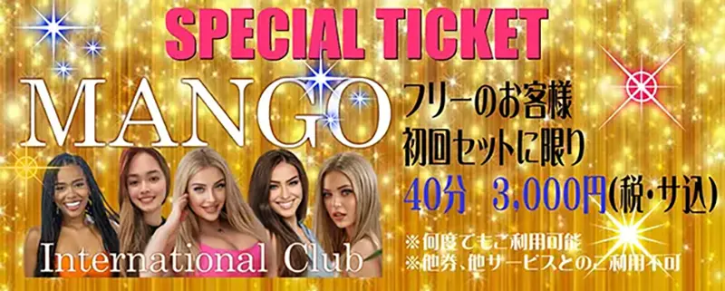 インターナショナルクラブ MANGO(マンゴ)|上野・御徒町・湯島|スペシャル・チケット