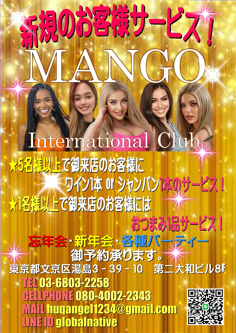 東京都文京区湯島・上野・御徒町のインターナショナルクラブ MANGO(マンゴ)新規のお客様サービス
