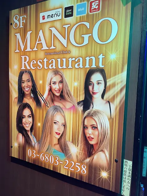 東京都文京区湯島・上野・御徒町のインターナショナルクラブ MANGO(マンゴ)店舗写真