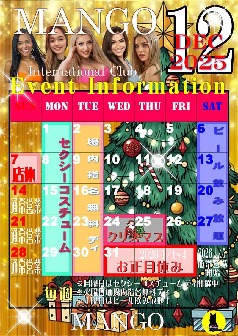 マンゴ・2025年12月イベントカレンダー訂正のお知らせ