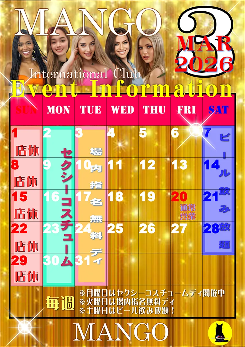 マンゴ・2026年3月のイベントカレンダー