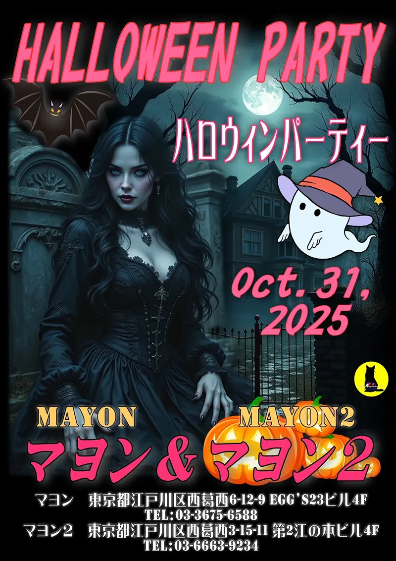 マヨン&マヨン2・ハロウィンパーティー開催のお知らせ
