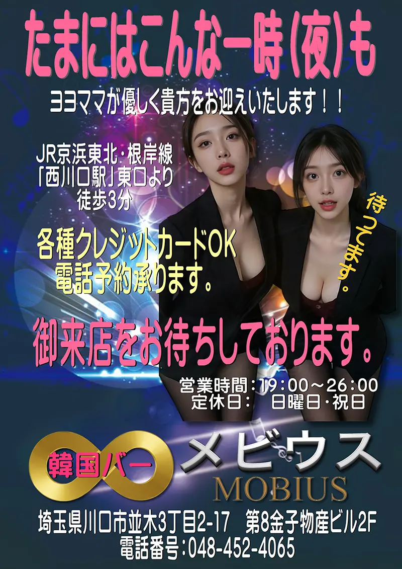 埼玉県川口市並木の韓国バー MOBIUS（メビウス）誘導ポスター