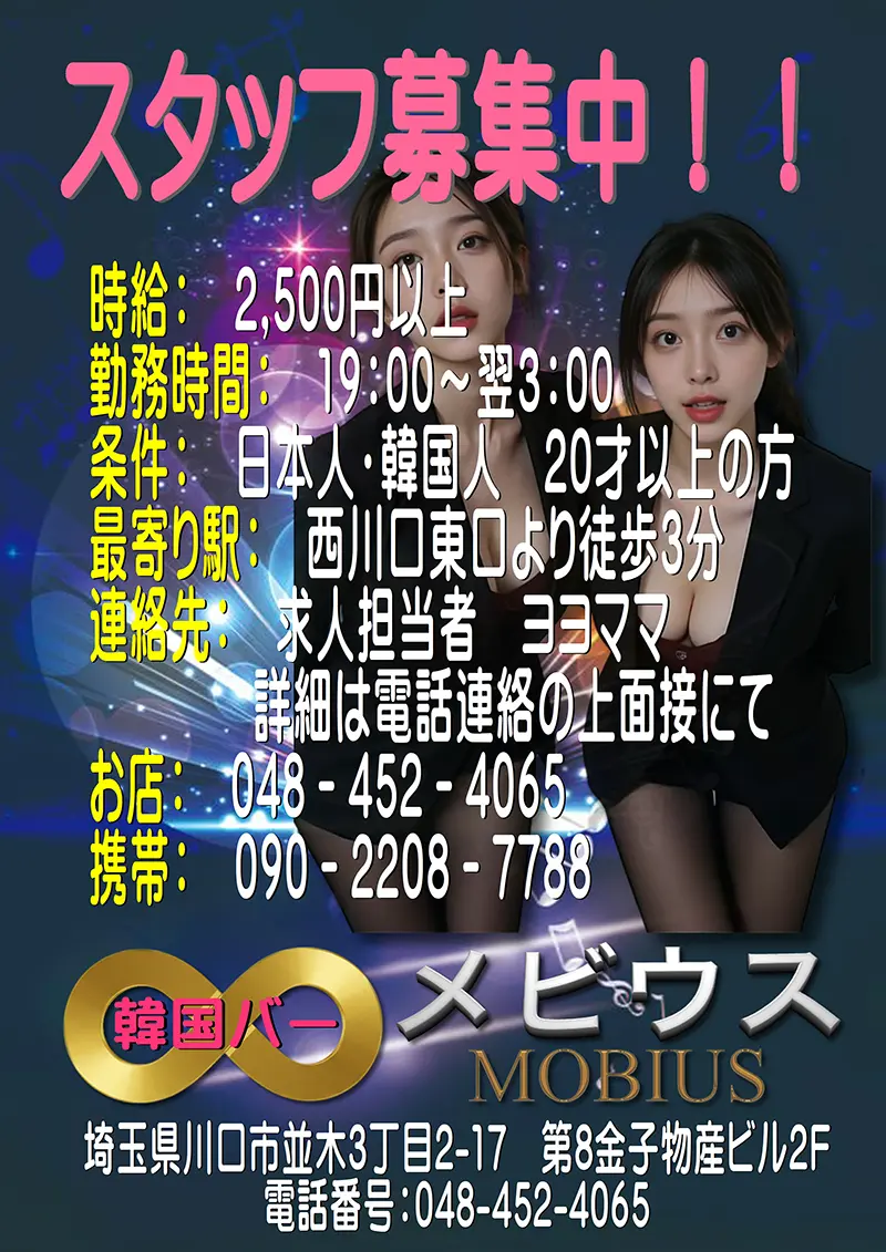 埼玉県川口市並木の韓国バー MOBIUS(メビウス)RECRUIT