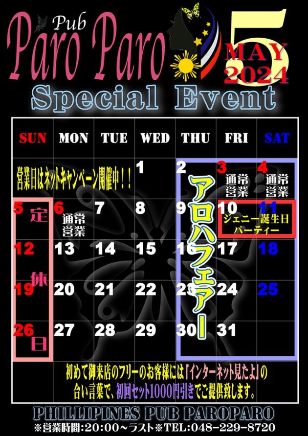 パロパロ・2024年5月のイベントカレンダー