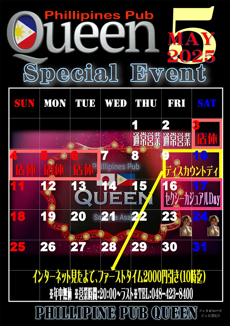 埼玉県新座市東北のフィリピンパブ Queen(クイーン)2025年5月のイベントカレンダー