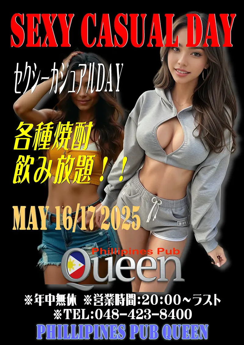 埼玉県新座市東北のフィリピンパブ Queen(クイーン)セクシーカジュアルデーイベント開催のお知らせ