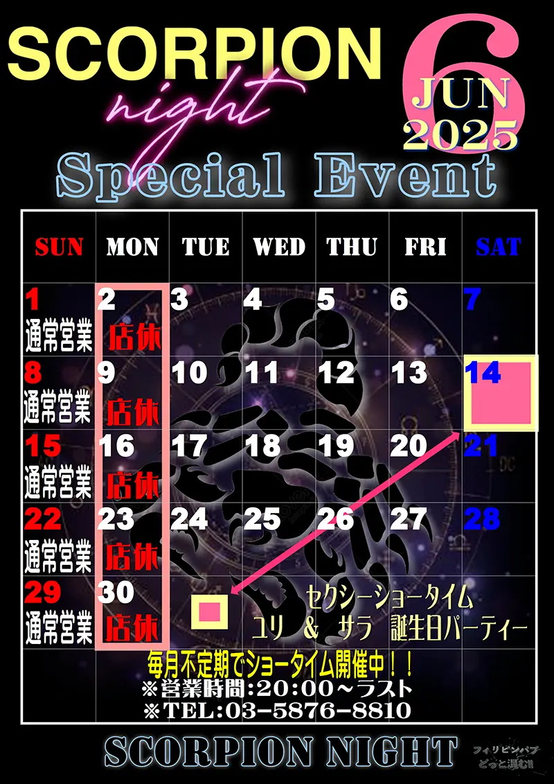スコーピオンナイト・2025年6月のイベントカレンダー