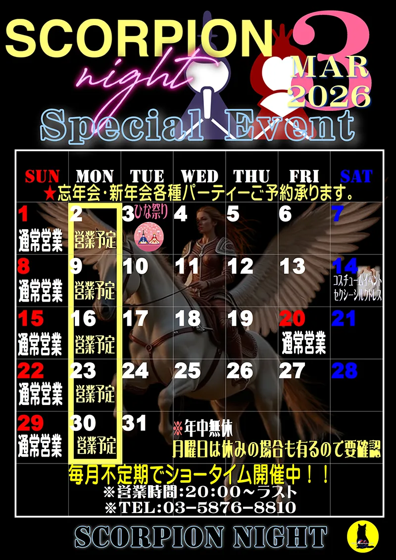 スコーピオンナイト・2026年3月のイベントカレンダー