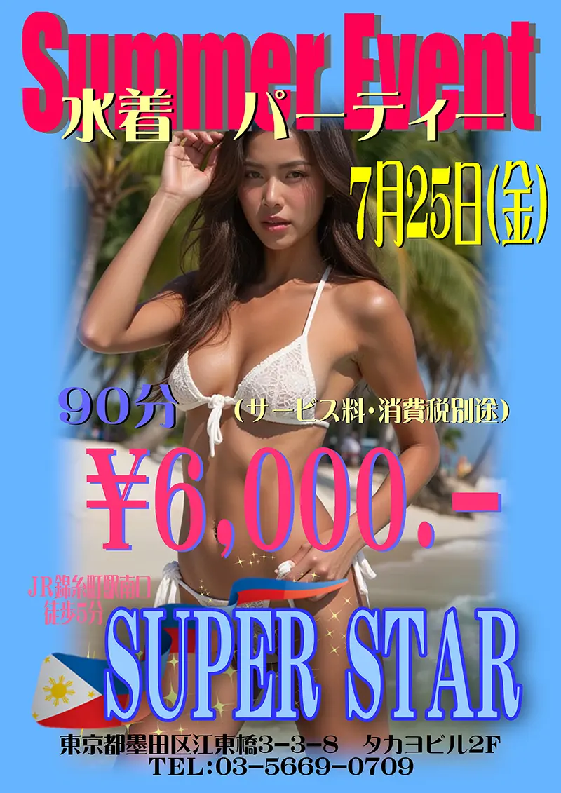 スーパースター・水着イベント開催のお知らせ