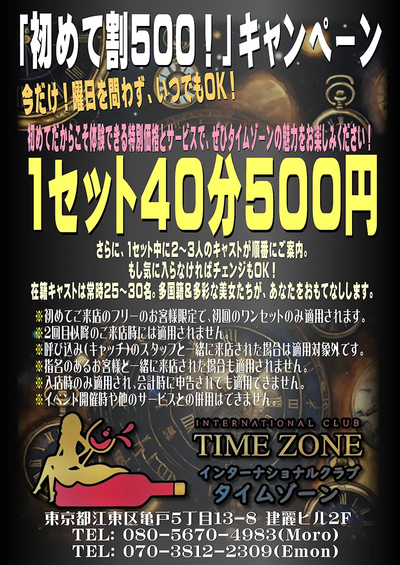 東京都江東区亀戸のインターナショナルクラブ TIME ZONE(タイムゾーン)キャンペーン