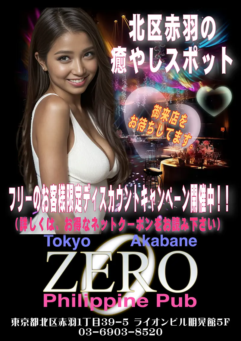 東京都北区赤羽のフィリピンパブ クラブゼロ(club ZERO)キャンペーン