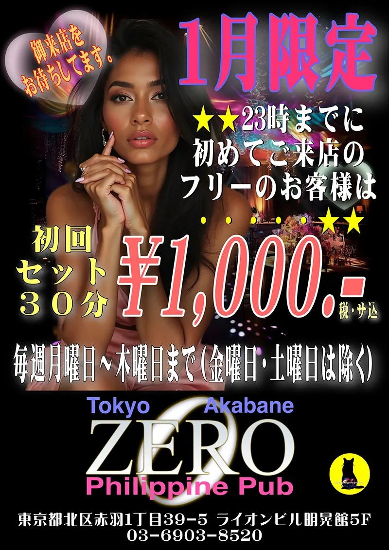 ゼロ・2026年1月限定ネットクーポン